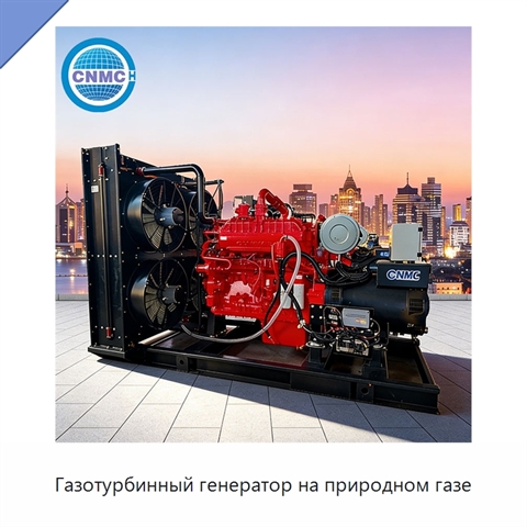 Газотурбинный генератор на природном газе