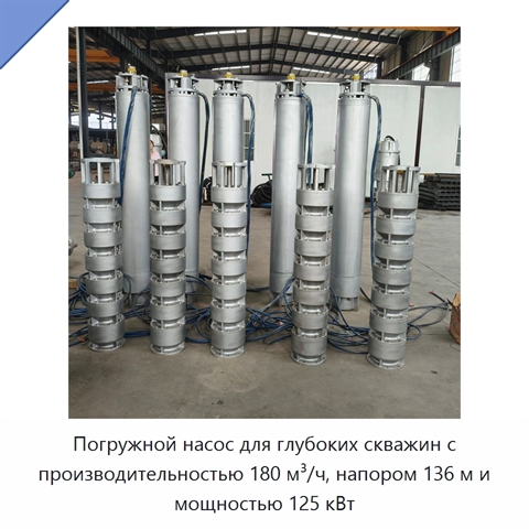 Погружной насос для глубоких скважин с производительностью 180 м³/ч, напором 136 м и мощностью 125 кВт
