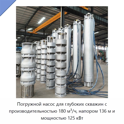 Погружной насос для глубоких скважин с производительностью 180 м³/ч, напором 136 м и мощностью 125 кВт