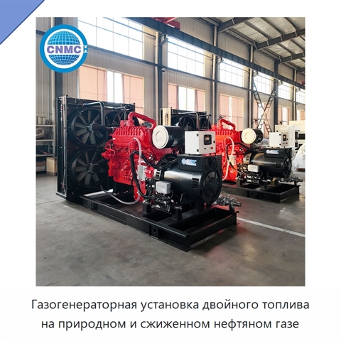 Газогенераторная установка двойного топлива на природном и сжиженном нефтяном газе