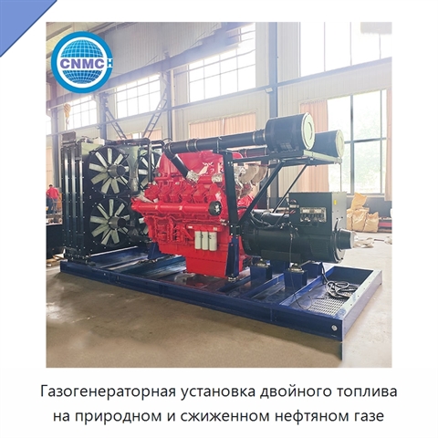 Газогенераторная установка двойного топлива на природном и сжиженном нефтяном газе