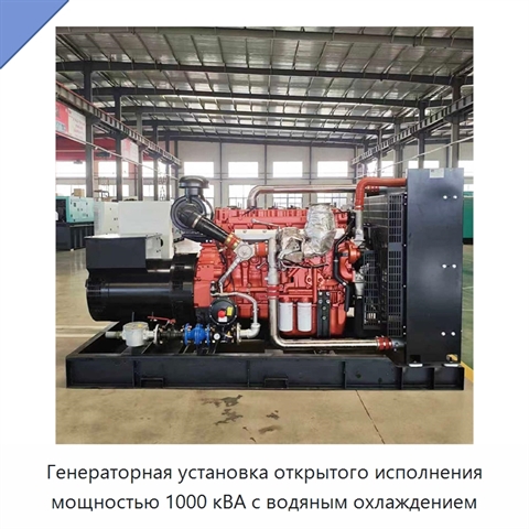 Генераторная установка открытого исполнения мощностью 1000 кВА с водяным охлаждением
