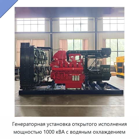 Генераторная установка открытого исполнения мощностью 1000 кВА с водяным охлаждением