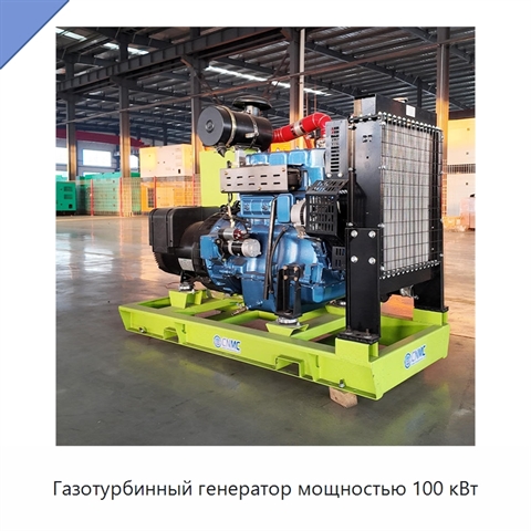 Газотурбинный генератор мощностью 100 кВт