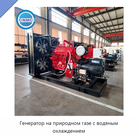 Генератор на природном газе с водяным охлаждением