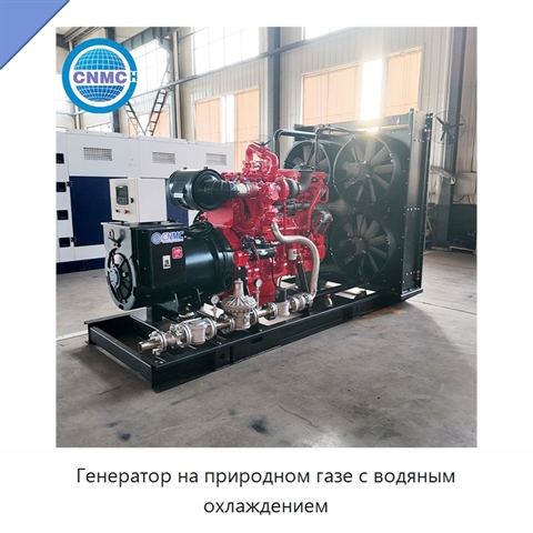 Генератор на природном газе с водяным охлаждением
