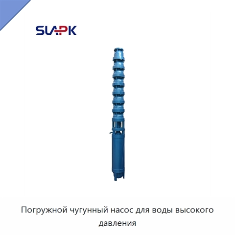 Погружной чугунный насос для воды высокого давления