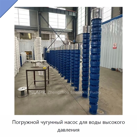 Погружной чугунный насос для воды высокого давления