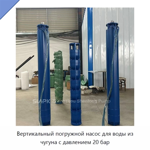 Вертикальный погружной насос для воды из чугуна с давлением 20 бар