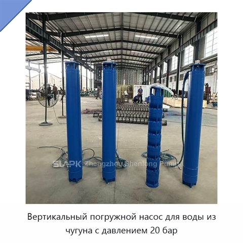 Вертикальный погружной насос для воды из чугуна с давлением 20 бар