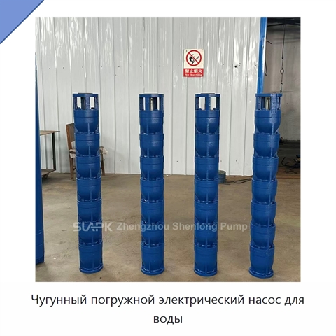 Чугунный погружной электрический насос для воды