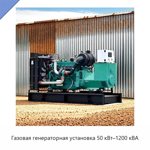 Газовая генераторная установка 50 кВт–1200 кВА