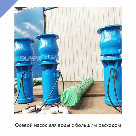 Осевой насос для воды с большим расходом