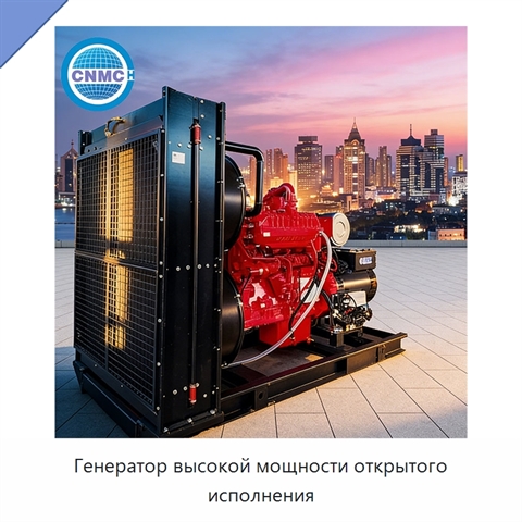 Генератор высокой мощности открытого исполнения