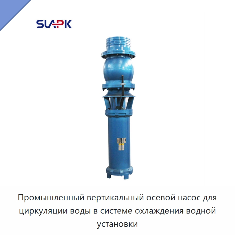 Промышленный вертикальный осевой насос для циркуляции воды в системе охлаждения водной установки — Насосы