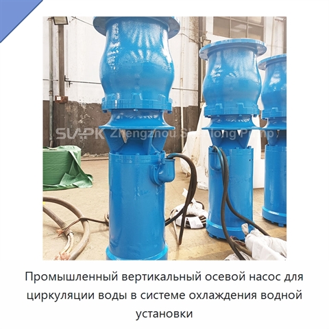 Промышленный вертикальный осевой насос для циркуляции воды в системе охлаждения водной установки