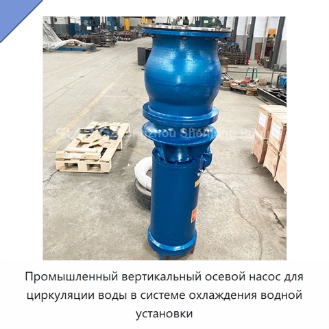 Промышленный вертикальный осевой насос для циркуляции воды в системе охлаждения водной установки