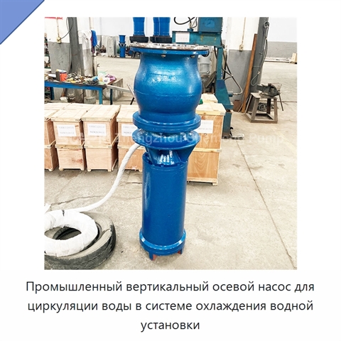 Промышленный вертикальный осевой насос для циркуляции воды в системе охлаждения водной установки