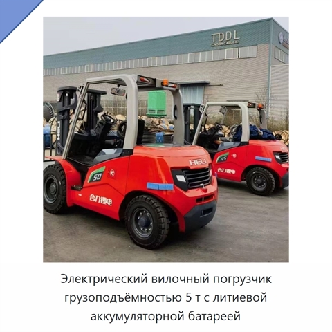 Электрический вилочный погрузчик грузоподъёмностью 5 т с литиевой аккумуляторной батареей