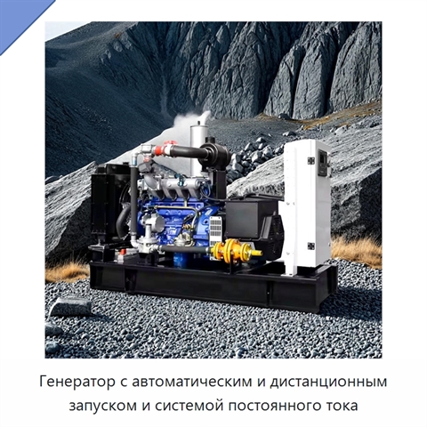 Генератор с автоматическим и дистанционным запуском и системой постоянного тока
