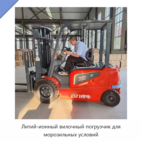 Литий-ионный вилочный погрузчик для морозильных условий