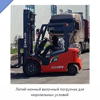 Литий-ионный вилочный погрузчик для морозильных условий