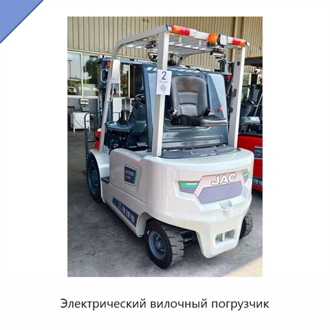 Электрический вилочный погрузчик