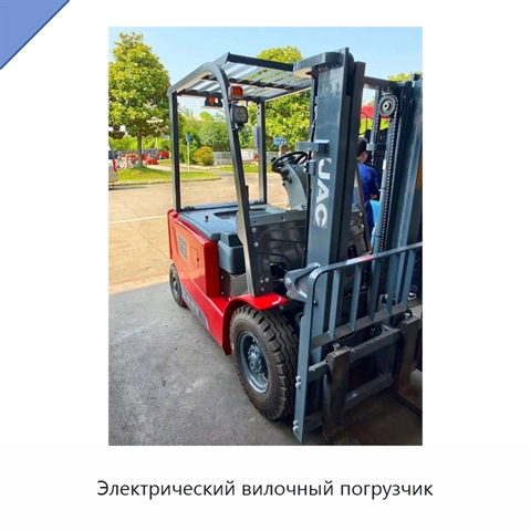 Электрический вилочный погрузчик