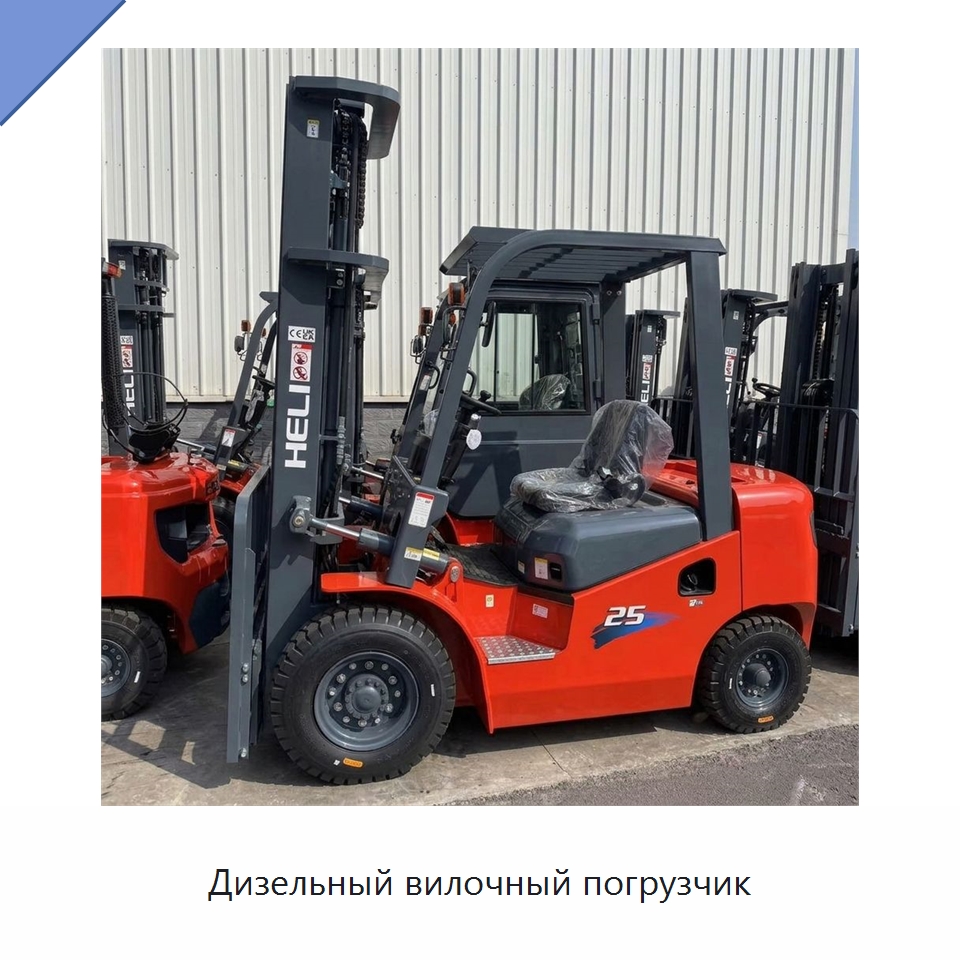 Дизельный вилочный погрузчик — Вилочные погрузчики