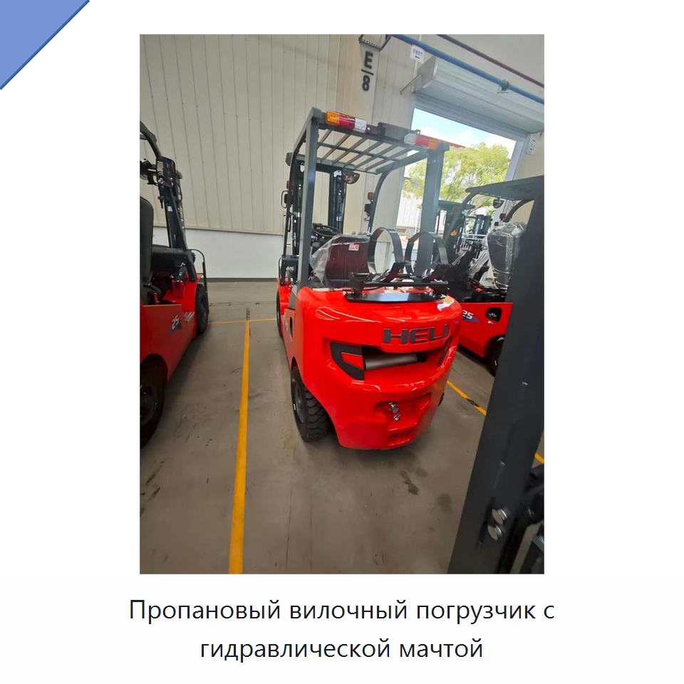 Пропановый вилочный погрузчик с гидравлической мачтой — Вилочные погрузчики