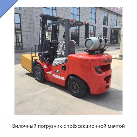 Вилочный погрузчик с трёхсекционной мачтой