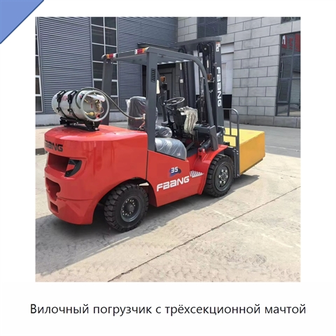 Вилочный погрузчик с трёхсекционной мачтой