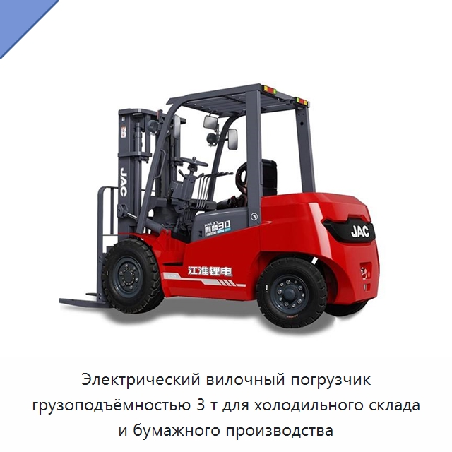 Электрический вилочный погрузчик грузоподъёмностью 3 т для холодильного склада и бумажного производства — Вилочные погрузчики