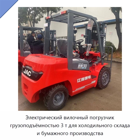 Электрический вилочный погрузчик грузоподъёмностью 3 т для холодильного склада и бумажного производства