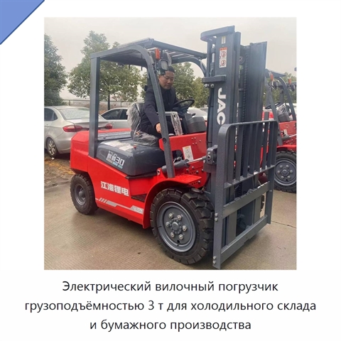 Электрический вилочный погрузчик грузоподъёмностью 3 т для холодильного склада и бумажного производства