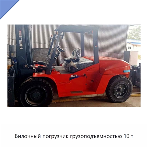 Вилочный погрузчик грузоподъемностью 10 т