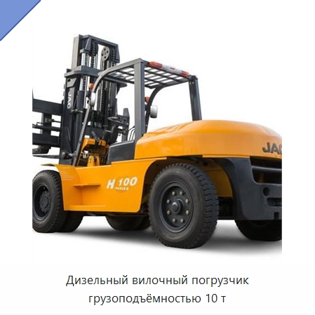 Дизельный вилочный погрузчик грузоподъёмностью 10 т — Вилочные погрузчики