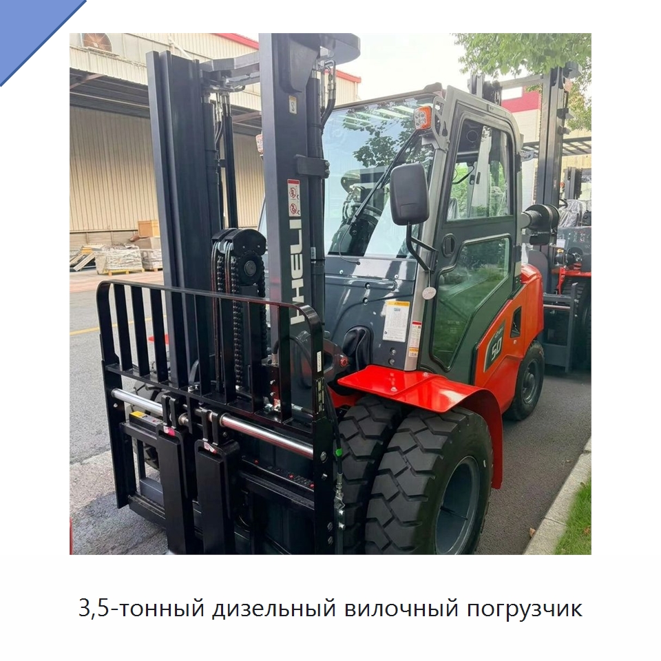 3,5-тонный дизельный вилочный погрузчик — Вилочные погрузчики