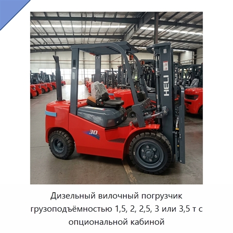 Дизельный вилочный погрузчик грузоподъёмностью 1,5, 2, 2,5, 3 или 3,5 т с опциональной кабиной