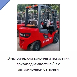 Электрический вилочный погрузчик грузоподъемностью 2 т с литий-ионной батареей