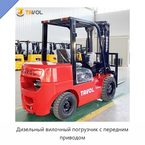 Дизельный вилочный погрузчик с передним приводом