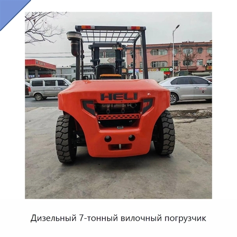 Дизельный 7-тонный вилочный погрузчик