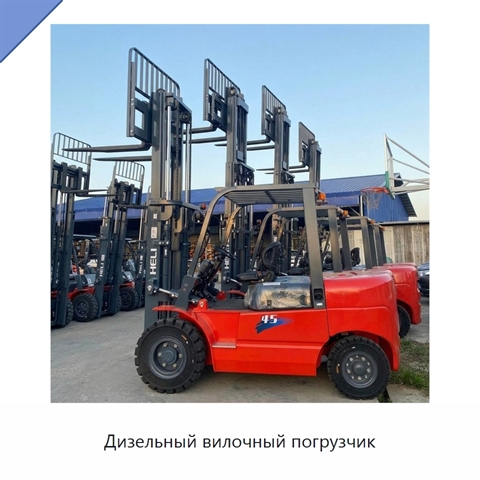 Дизельный вилочный погрузчик