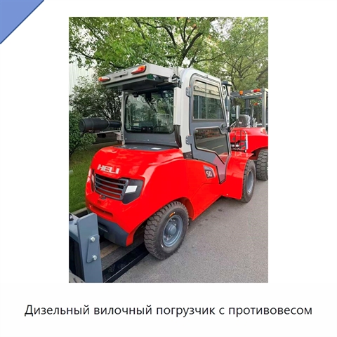 Дизельный вилочный погрузчик с противовесом