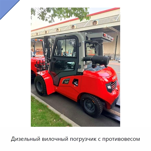 Дизельный вилочный погрузчик с противовесом