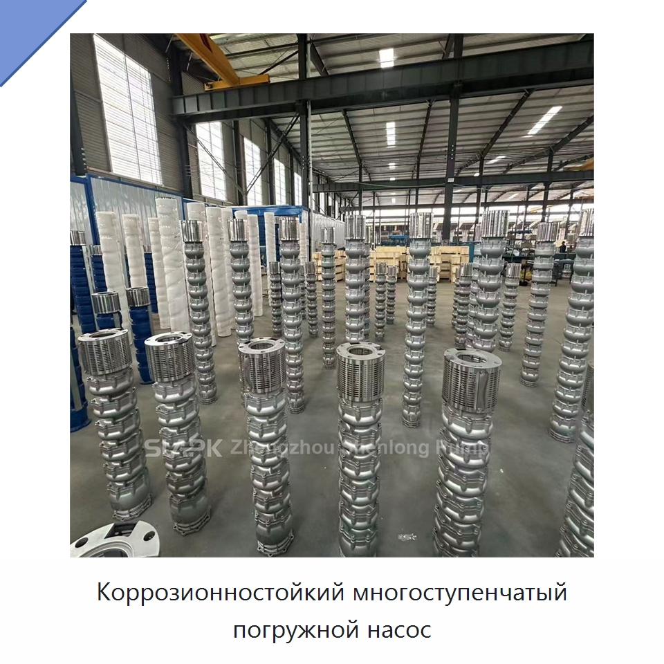 Коррозионностойкий многоступенчатый погружной насос — Насосы