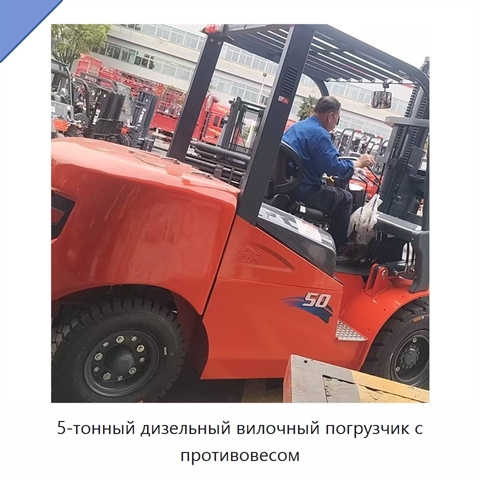 5-тонный дизельный вилочный погрузчик с противовесом
