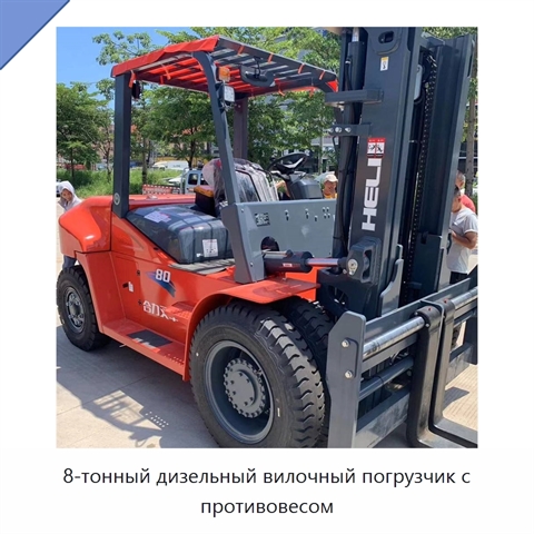 8-тонный дизельный вилочный погрузчик с противовесом