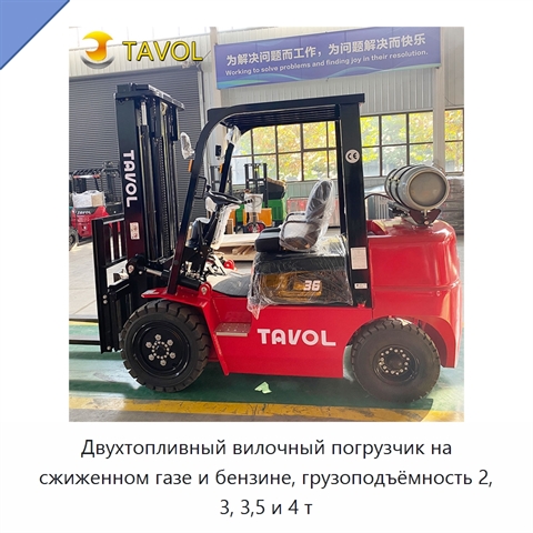 Двухтопливный вилочный погрузчик на сжиженном газе и бензине, грузоподъёмность 2, 3, 3,5 и 4 т