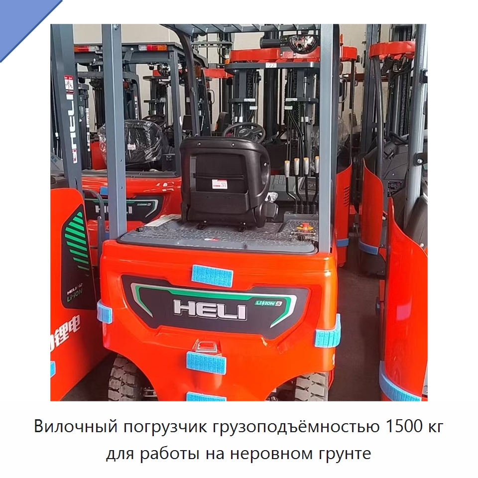 Вилочный погрузчик грузоподъёмностью 1500 кг для работы на неровном грунте — Вилочные погрузчики